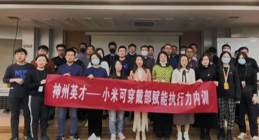 神州英才走進小米：賦能執(zhí)行力與OKR本土化落地解碼